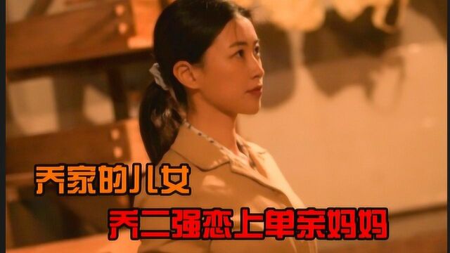 乔家的儿女:男孩爱上单亲妈妈,朱珠饰演厂花太好看了