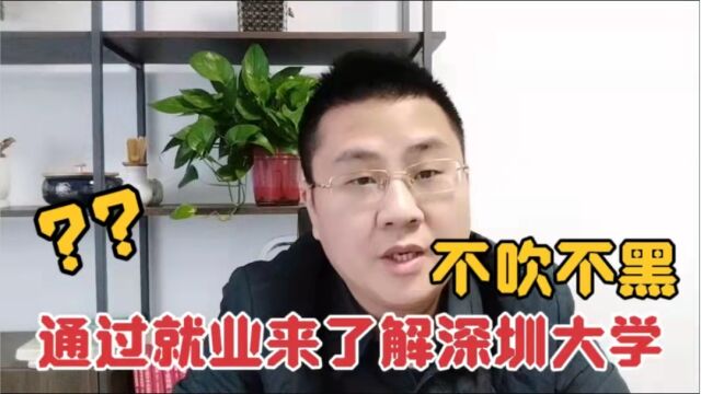 深圳大学怎么样?不吹不黑通过就业来分析,值不值得自己考量!