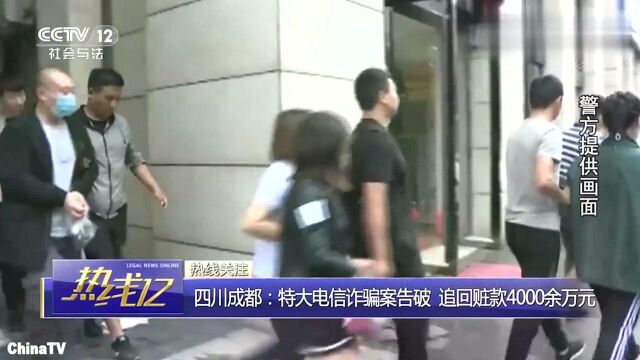 特大电信诈骗案告破主犯购豪车,肆意挥霍,追回赃款4000余万