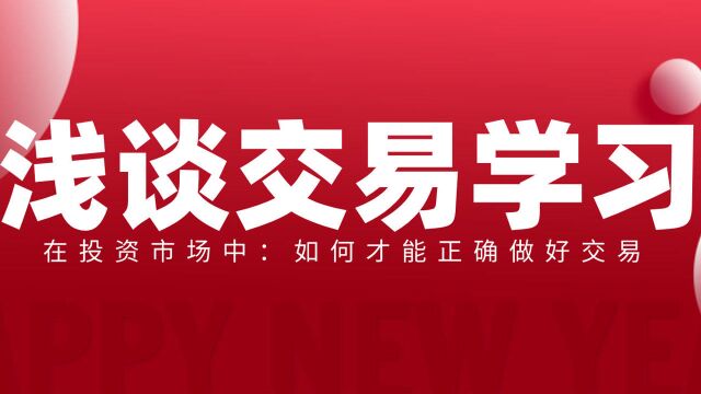 浅谈技术分析学习、在投资市场中,怎样做才能做好交易