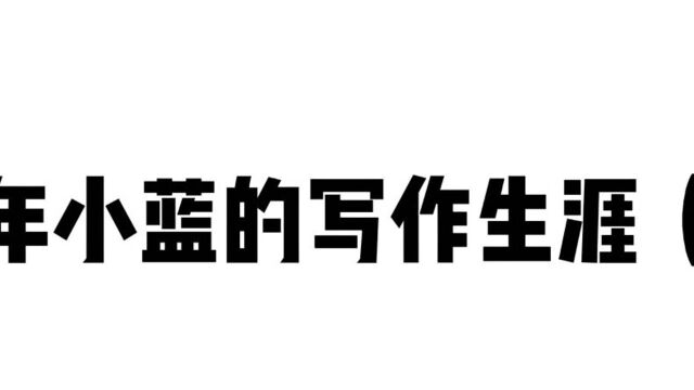 那些年我的写作生涯,曾以为自己是旷世天才