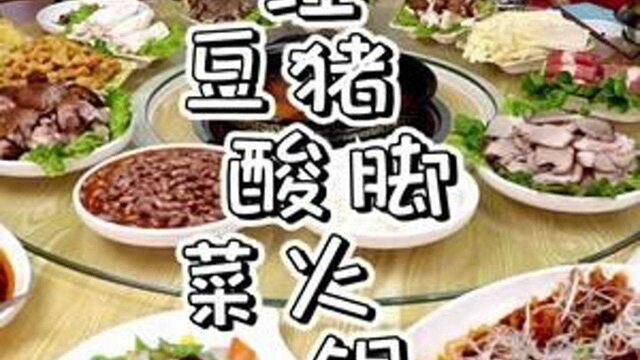 不一样的酸汤 红豆酸萝卜锅底的猪脚火锅 实名盖章真好吃 #楚雄