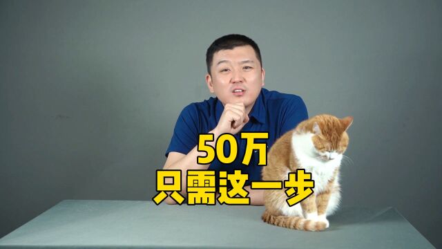 50万对于一个普通家庭负担重吗?怎样才能攒到50万?