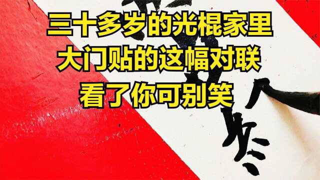 有个三十五岁的光棍,家里大门上贴的这幅对联,看了千万别笑哦