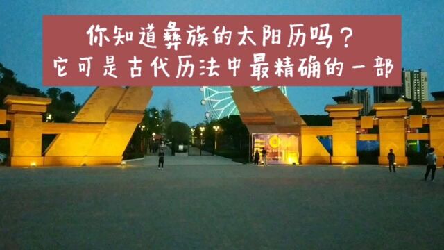 夜游云南楚雄太阳历公园,带你了解彝族的太阳历,它可是古代历法中最精确的一部