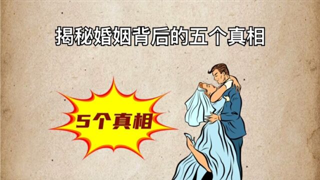 为什么那么多人离婚呢?揭秘婚姻背后的5个真相,看懂了可以挽留无数家庭.