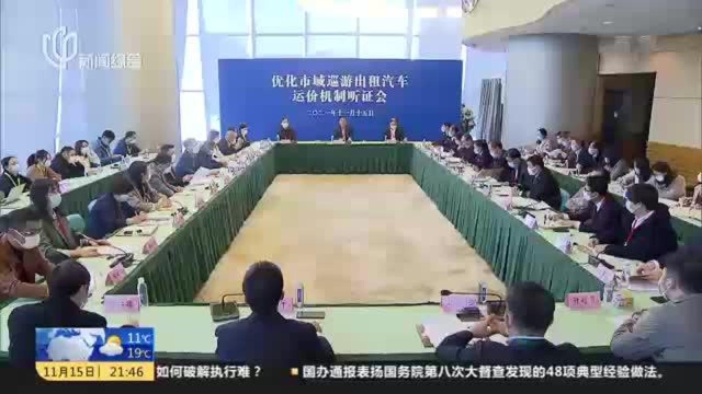 上海:优化市域巡游出租车运价机制听证会举行