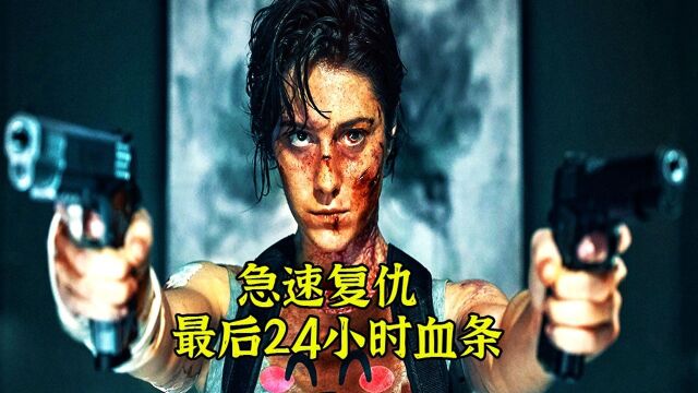 动作/犯罪片:急速复仇 只剩24小时血条《凯特》