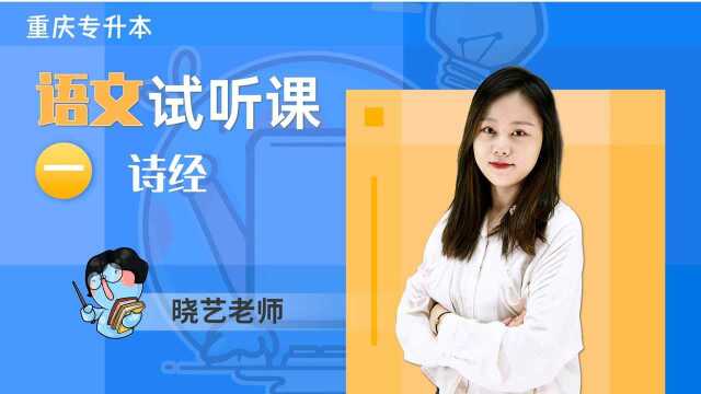 【精通学堂】重庆专升本语文试听课(一)