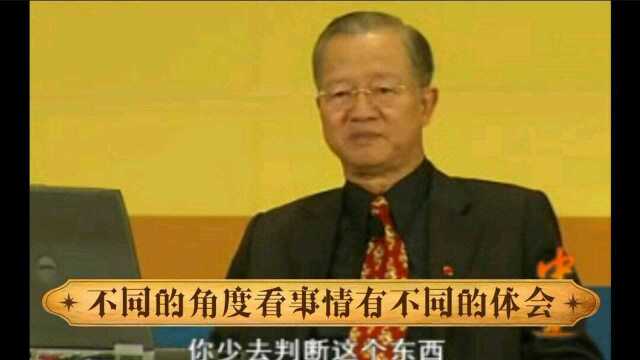 曾仕强:不同的角度看事情有不同的体会