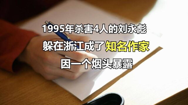 1995年杀害4人的刘永彪,躲在浙江成了知名作家,因一个烟头暴露