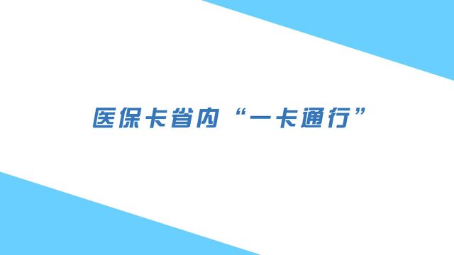 青岛市医疗保障局医保卡省内“一卡通行”mg动画