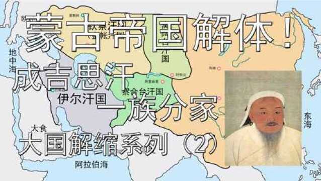 蒙古帝国解体!成吉思汗一族分家,元朝及四大汗国建立.