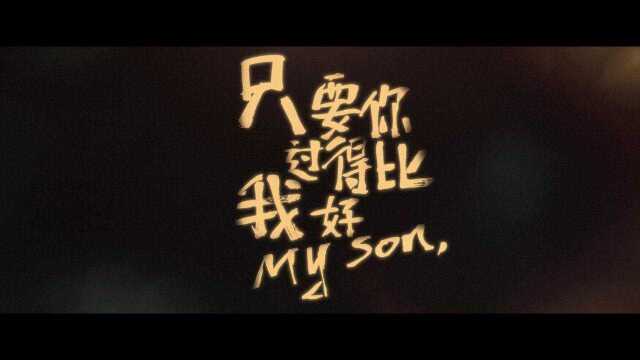 《只要你过得比我好》正式提档12.3 11.23点映传递父子情深令人共情