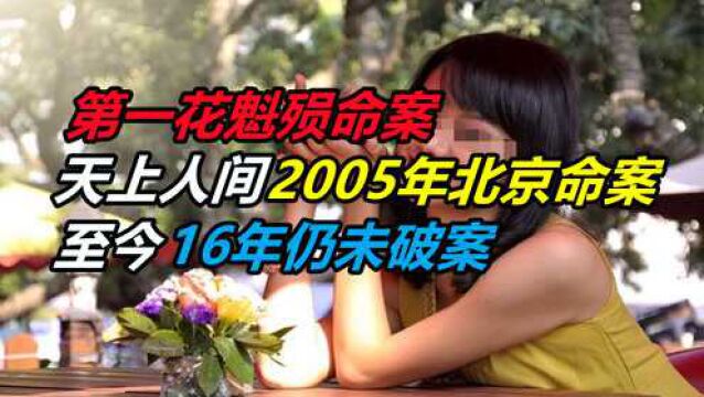 2005年北京命案:天上人间第一花魁殒命案,至今16年仍未破案