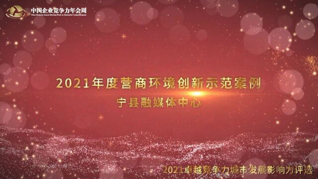 2021年度营商环境创新示范案例宁县融媒体中心