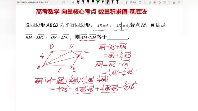 高考数学 向量核心考点 向量数量积运算求值 基底法