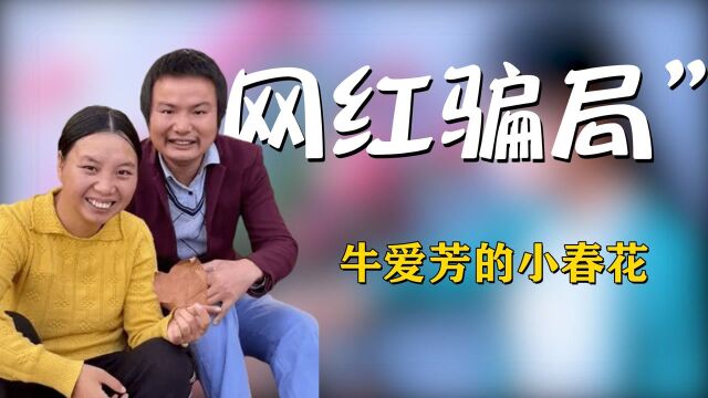 小春花清纯学生照疑似曝光?穷苦人设全靠演,真实身份令人咋舌!