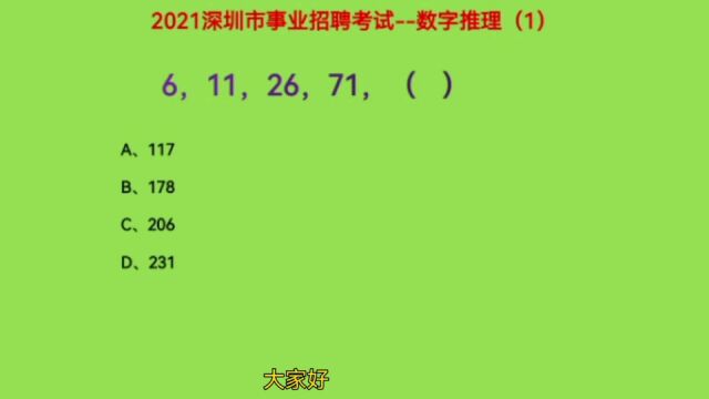 2021年深圳市事业单位招聘考试,6,11,26,71,下一个数是什么