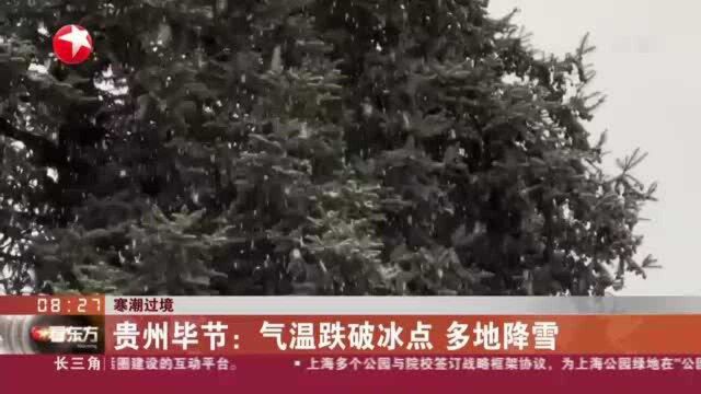 寒潮过境:贵州毕节——气温跌破冰点 多地降雪