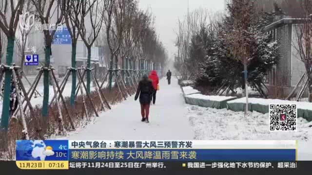 中央气象台:寒潮暴雪大风三预警齐发