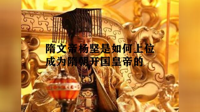 隋文帝杨坚是如何上位成为隋朝开国皇帝的