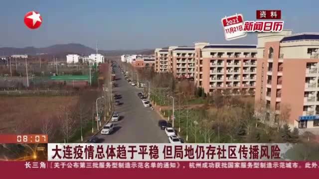 大连疫情总体趋于平稳 但局地仍存社区传播风险