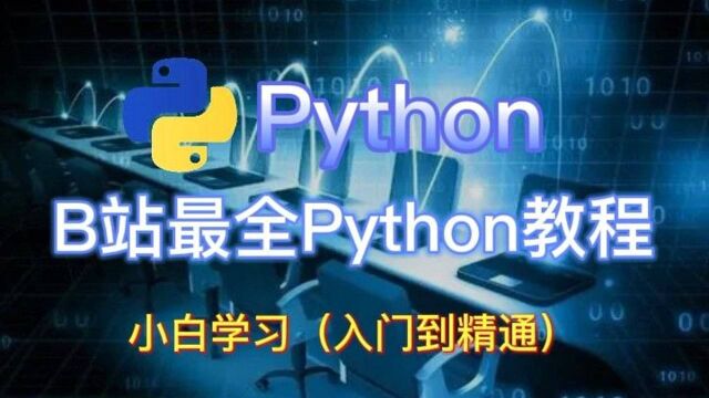 耗时800小时整理《Python教程全套》完全入门版,第2集:python中篇互联网软件流程思想解读