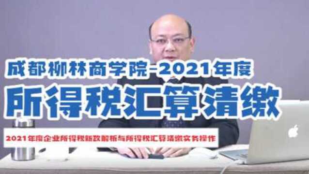 2021年度企业所得税新政解析与所得税汇算清缴实务操作 004