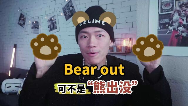 Bear out可不是“熊出没”