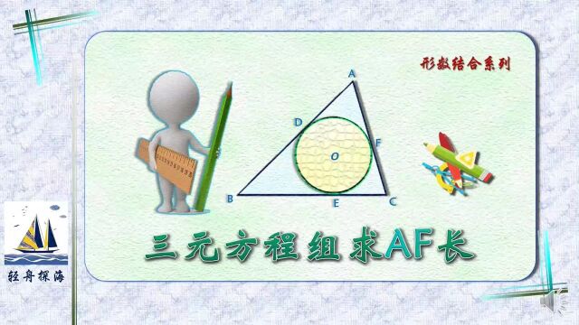 内切圆性质、全等三角形和三元一次方程,三箭齐发求解线段长度