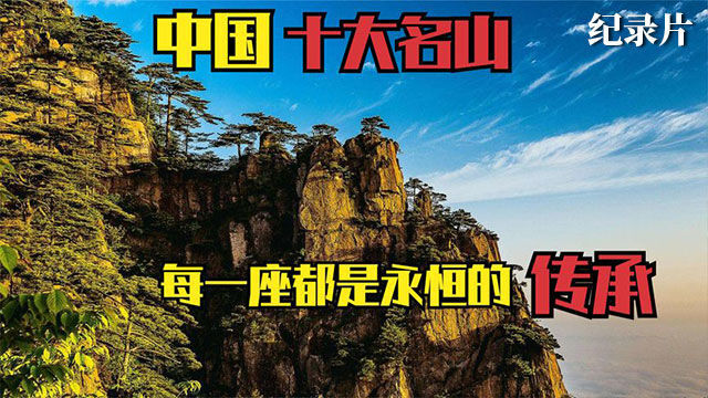 中国各大名山堪称人间仙境第一座更是被称为 万山之祖