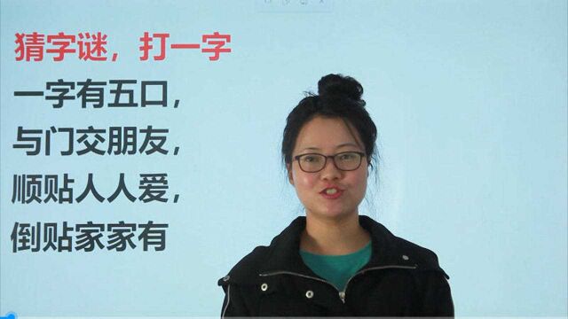 猜字谜,打一字:一字有五口,与门交朋友,你能猜到什么字?