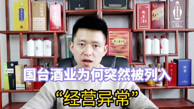 国台酒业为何被列入“异常经营”?一波三折的上市之路能否成功!