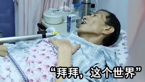 上海“安乐死”医院，癌症病人可以有尊严的死去，但家属更加痛苦