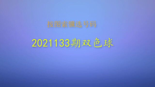 2021133期双色球号码分析