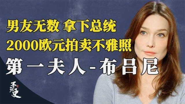 情史丰富,男友无数,前法国第一夫人的魅力到底有多大