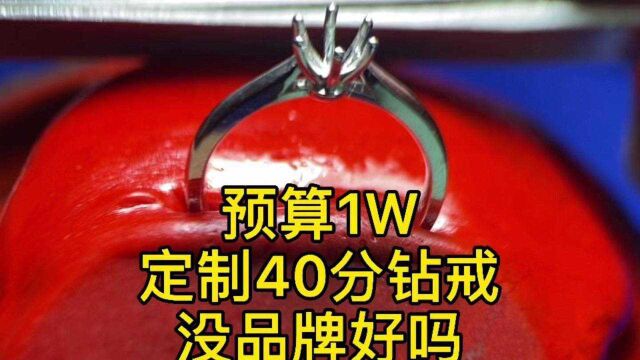 40分钻戒预算1w,比品牌珠宝店省一半,哪个更好一点