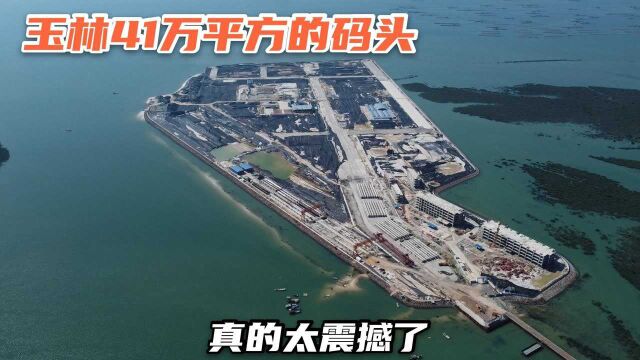 实拍广西玉林的海港码头,面积超过41万平方,建设现场太震撼了