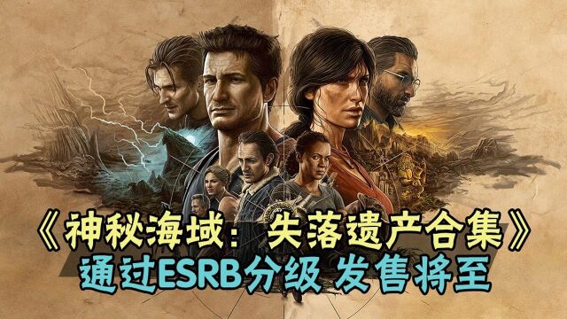 《神秘海域:失落遗产合集》通过ESRB分级 发售将至