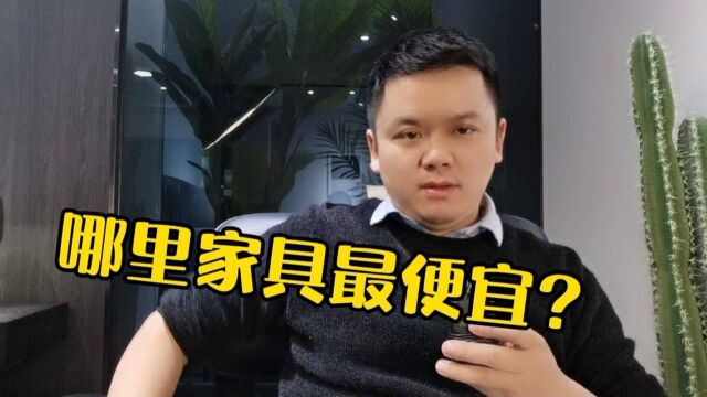 哪里家具最便宜?怎样买到适合自己的家具,来听从业者分析