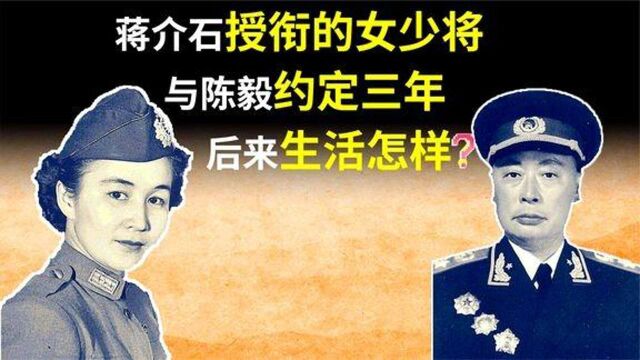 蒋介石亲自授衔的女少将,曾与陈毅约定三年,如今她过得怎样了