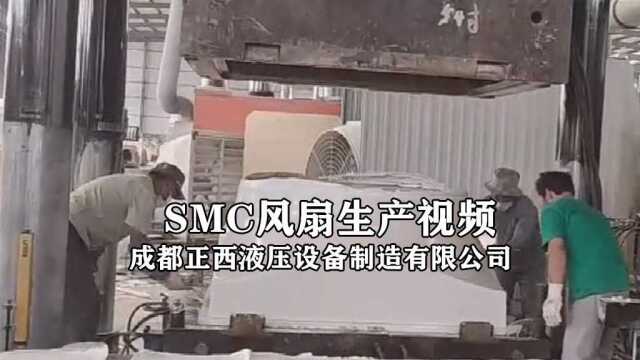 SMC 风扇生产 成都正西液压机分享