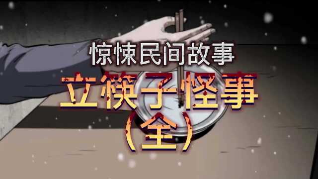 惊悚民间故事之立筷子怪事(全)