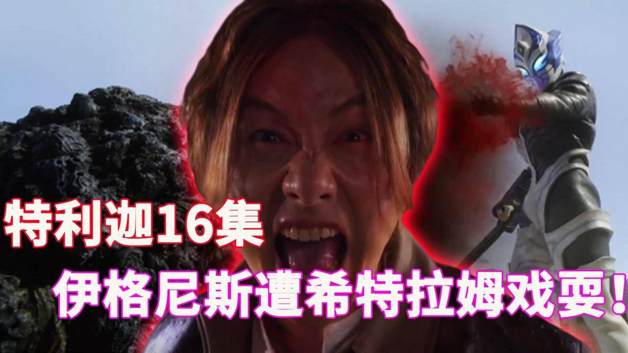 特利迦奥特曼：伊格尼斯暴走！却遭到希特拉姆戏耍！_高清1080P在线观看平台_腾讯视频