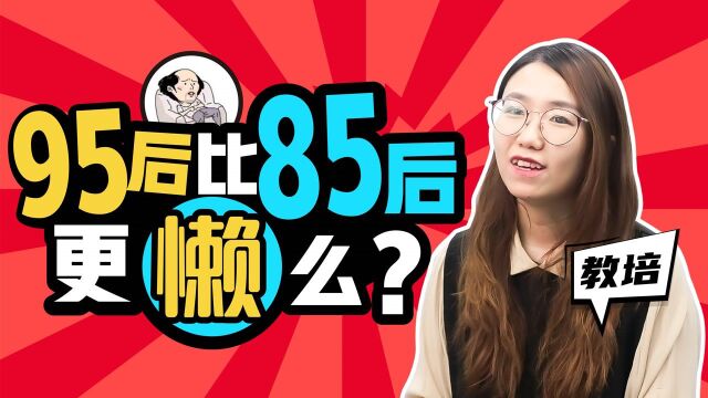 95后比85后更懒吗?