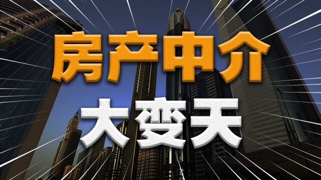 房产交易重大变革,二手房销售开启自助卖房模式,中介职能大转变