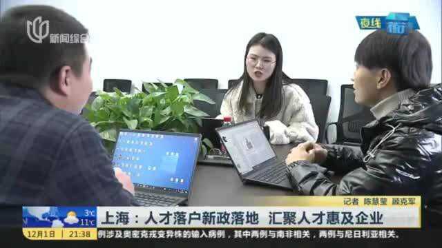 上海:人才落户新政落地 汇聚人才惠及企业