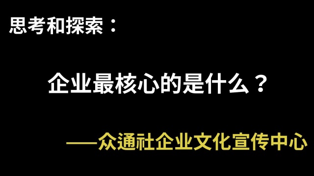 思考和探索:企业最核心的什么?