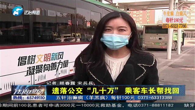 男子坐公交时遗忘物品,乘客车长帮忙找回,竟是“几十万”